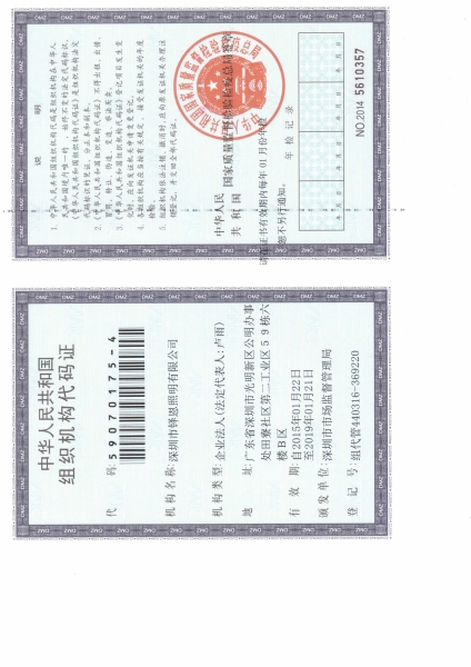组织机构代码证