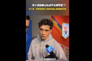 李小恒:只要让我踏入场地去比赛,就能为球队做出更多积极的贡献