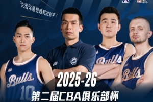 ?第二届CBA俱乐部杯分组明日公布 你最想让我们遇到的对手是？