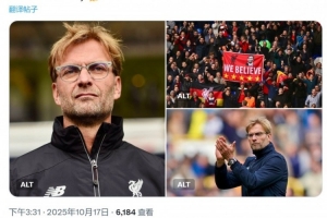 功勋主帅!10年前的今天克洛普执教利物浦首秀,带队9年斩获8冠