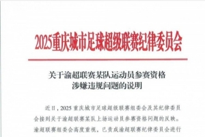 中乙球员出战业余赛事?“渝超”北碚队一球员参赛资格引质疑