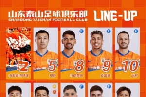 山东泰山今日阵容，加油??? ​​​