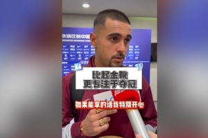 莱昂纳多:自信今年联赛能夺冠;如果我拿不到金靴希望瓦科能拿