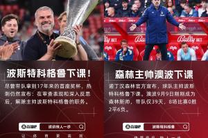 英超苦苦保级?澳波5月夺欧联后至今已2次下课，联赛战绩一团糟