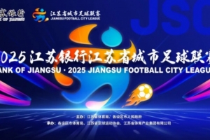 南通VS泰州!官方:苏超决赛球票明天19时开启预约