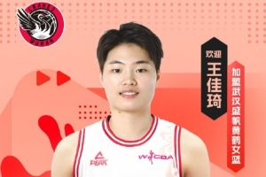 联赛助攻王!王佳琦加盟武汉女篮 并担任球队队长
