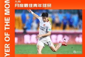 中甲官方:辽宁铁人球员陈永泽获9月最佳青年球员,斩1球1助攻