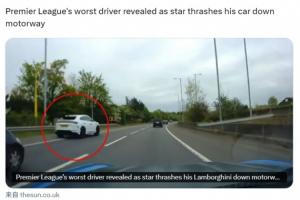 应急车道超车!W-福法纳再次违法驾驶,被冠“英超最差司机”称号