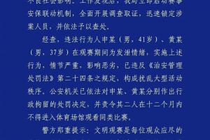 成都公安:2名球迷观战蓉城vs河南扰乱秩序,被行政拘留+禁止观赛