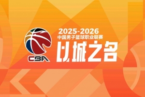 媒体人:这几年无人再提CBA管办分离 篮协逐渐恢复对联赛全面管理