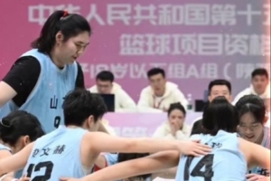 全运女篮U18组前瞻：张子宇领衔山东夺冠最大热门 江苏不容忽视