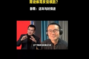 ?杨毅：徐静雨以反复横跳著称 后者：我这叫与时俱进