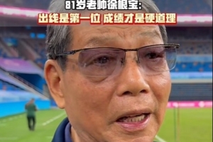 徐根宝谈上海U20:竞技运动不讲困难只讲成绩,成绩好才是硬道理