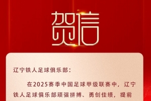 辽宁荣耀,铁人冲超!沈阳市委市政府致贺信