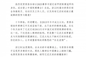 浙江队祝贺辽宁铁人、重庆铜梁龙冲超:期待在中超赛场携手拼搏