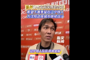邦本宜裕:给自己的表现打100分 我希望能留在辽宁铁人