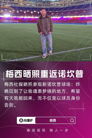 每体:巴萨方面不知晓梅西回诺坎普 尚不清楚他是如何进入的