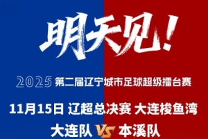 大连市体育局副局长:按中超标准办好辽超总决赛,为东北超做准备