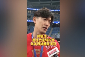 颜骏凌:赢下德比战提升球队信心 我们每年必须要争冠