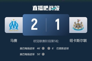 结束连败纪录!队报:马赛此前在欧冠面对四大联赛球队已经17连败