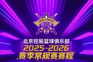 共赴热血赛场 ?！北控男篮25-26赛季常规赛赛程来了！