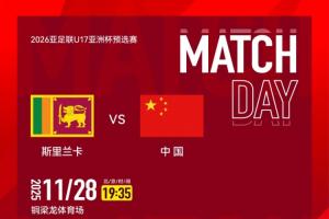 U17亚预赛-中国vs斯里兰卡首发:邝兆镭、帅惟浩先发,谢晋替补