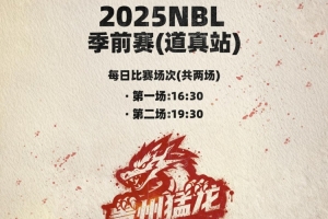 CBA总冠军球员出战!NBL季前赛倒计时1天,中国篮球开启新时代
