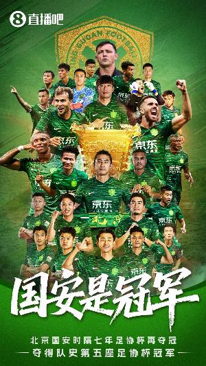再夺足协杯!国安7年前夺冠阵容:李磊 张稀哲 侯森 池忠国在列