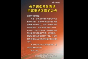 为中超做准备?官方:铜梁龙体育场将闭馆维护改造