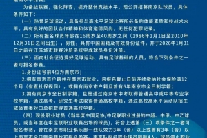 备战第二届苏超联赛,南京队公开招募球员