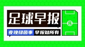 早报：萨拉赫回归利物浦阵容