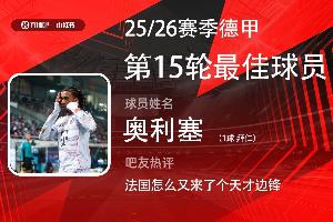 直播吧X小红书|德甲第15轮最佳：奥利塞当选！助拜仁15轮不败