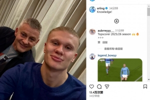两代挪威足球领军人物！哈兰德晒和索尔斯克亚合照