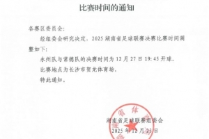 永州队vs常德队！官方：湘超决赛调整至12月27日19:45开球