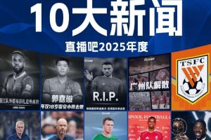 2025足坛十大新闻:若塔离世、广州队解体,巴黎夺欧冠登贝莱金球