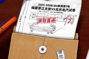 取京通优!福建男篮三连主第二战 直面强敌北京男篮