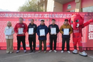 2025赛季河南超1000名球迷达成主场全勤,6名球迷远征客场全勤