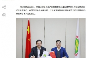 官方:中国足协与广州体育学院签署共建足球学院合作协议
