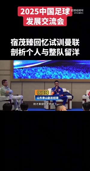 宿茂臻谈两度试训曼联经历：弗格森曾跟我说，这董方卓就是个天才