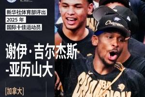 ?新华社评25年国际十佳运动员：亚历山大+阿卡+陈芋汐在列！