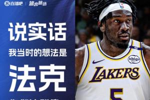 马威回忆被湖人退货爆粗:法克这群傻X 我本觉得自己能帮到他们