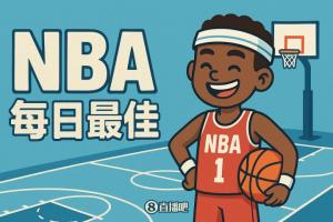 【直播吧评选】1月1日NBA最佳球员