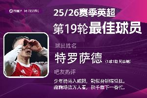 直播吧X咪咕体育|英超第19轮MVP:特罗萨德传射 力压队友加布当选