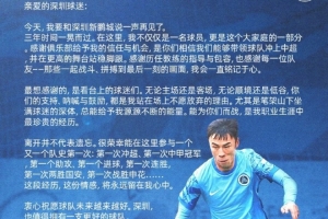 张煜东致深圳球迷的一封信:今天,我要和深圳新鹏城说一声再见了