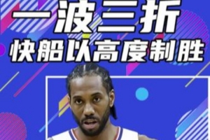 杨健：船勇今天都有极致短板 快船没哈登组织混乱 勇士命中率低