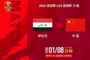 亚足联U23亚洲杯D组：伊拉克VS中国，北京时间1月8日22:00