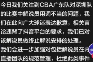 官方直播间解说争议言论!抖音官方致歉:已终止该解说员解说安排