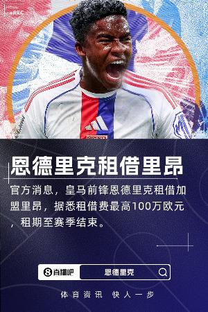 恩德里克：里昂踢法和帕尔梅拉斯相似，伪九号非常适合我