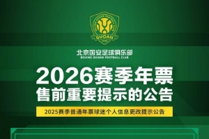 俱乐部将于春节假期后启动2026赛季年票发售工作