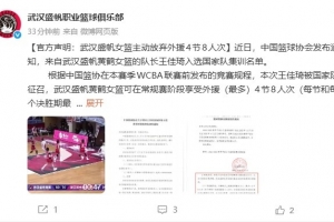 武汉盛帆女篮:花大心血引进的王佳琦被征召 将放弃4节8人次外援